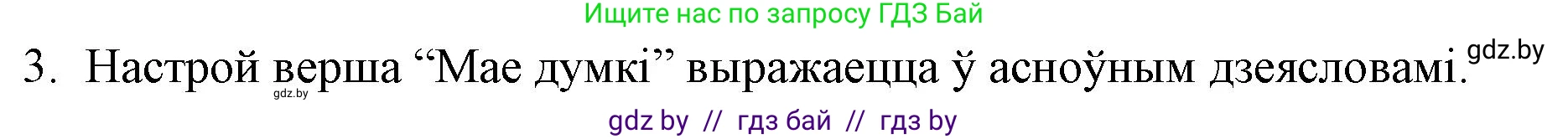 Белорусская литература (Беларуская літаратура), 10 класс Учебник, авторы: Бязлепкіна-Чарнякевіч Аксана Пятроўна, Акушэвіч Андрэй Аляксандравіч, Воюш Інга Дзмітрыеўна, Еўмянькоў В І, Заяц Н В, Караткевіч В І, Кузьміч Н В, Скакоўская А У, Часнок І Ч, издательство Нацыянальны інстытут адукацыі, Минск, 2020, зелёного цвета, страница 93, номер 3, Решение