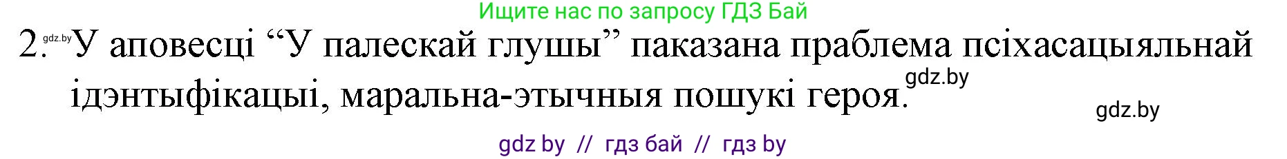 Белорусская литература (Беларуская літаратура), 10 класс Учебник, авторы: Бязлепкіна-Чарнякевіч Аксана Пятроўна, Акушэвіч Андрэй Аляксандравіч, Воюш Інга Дзмітрыеўна, Еўмянькоў В І, Заяц Н В, Караткевіч В І, Кузьміч Н В, Скакоўская А У, Часнок І Ч, издательство Нацыянальны інстытут адукацыі, Минск, 2020, зелёного цвета, страница 120, номер 2, Решение