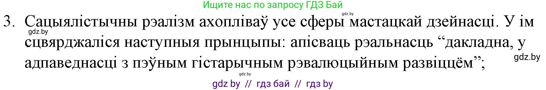 Белорусская литература (Беларуская літаратура), 10 класс Учебник, авторы: Бязлепкіна-Чарнякевіч Аксана Пятроўна, Акушэвіч Андрэй Аляксандравіч, Воюш Інга Дзмітрыеўна, Еўмянькоў В І, Заяц Н В, Караткевіч В І, Кузьміч Н В, Скакоўская А У, Часнок І Ч, издательство Нацыянальны інстытут адукацыі, Минск, 2020, зелёного цвета, страница 151, номер 3, Решение