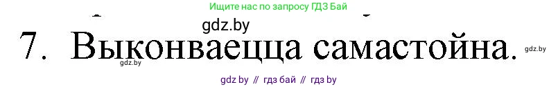Белорусская литература (Беларуская літаратура), 10 класс Учебник, авторы: Бязлепкіна-Чарнякевіч Аксана Пятроўна, Акушэвіч Андрэй Аляксандравіч, Воюш Інга Дзмітрыеўна, Еўмянькоў В І, Заяц Н В, Караткевіч В І, Кузьміч Н В, Скакоўская А У, Часнок І Ч, издательство Нацыянальны інстытут адукацыі, Минск, 2020, зелёного цвета, страница 159, номер 7, Решение