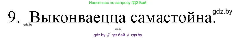 Белорусская литература (Беларуская літаратура), 10 класс Учебник, авторы: Бязлепкіна-Чарнякевіч Аксана Пятроўна, Акушэвіч Андрэй Аляксандравіч, Воюш Інга Дзмітрыеўна, Еўмянькоў В І, Заяц Н В, Караткевіч В І, Кузьміч Н В, Скакоўская А У, Часнок І Ч, издательство Нацыянальны інстытут адукацыі, Минск, 2020, зелёного цвета, страница 159, номер 9, Решение