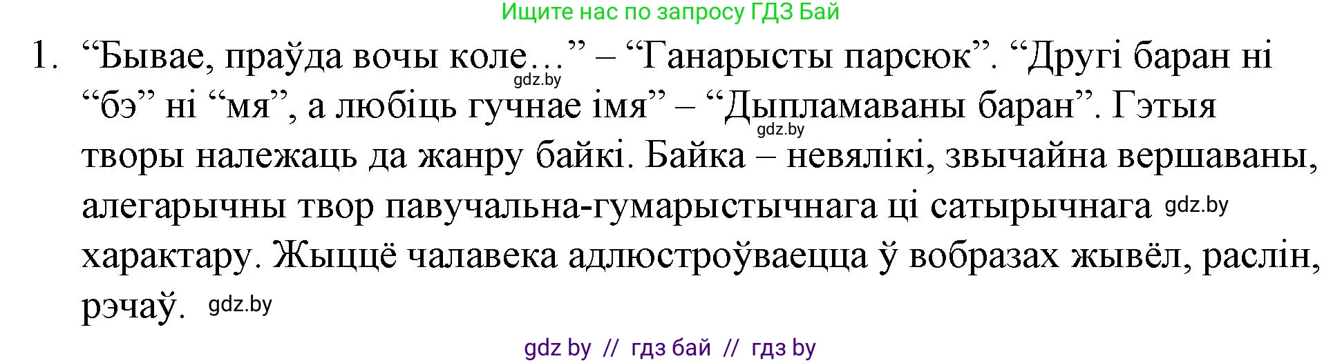 Белорусская литература (Беларуская літаратура), 10 класс Учебник, авторы: Бязлепкіна-Чарнякевіч Аксана Пятроўна, Акушэвіч Андрэй Аляксандравіч, Воюш Інга Дзмітрыеўна, Еўмянькоў В І, Заяц Н В, Караткевіч В І, Кузьміч Н В, Скакоўская А У, Часнок І Ч, издательство Нацыянальны інстытут адукацыі, Минск, 2020, зелёного цвета, страница 182, номер 1, Решение