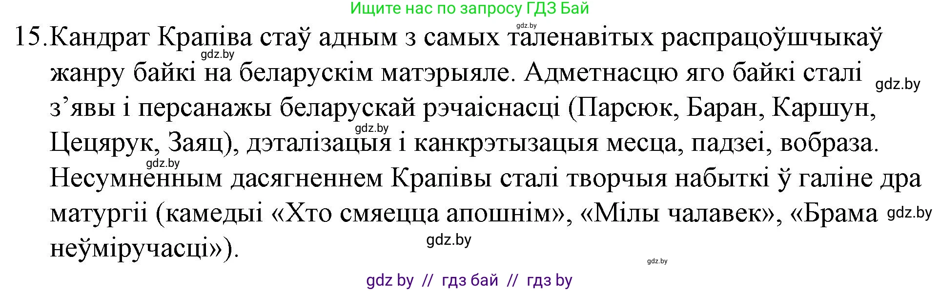 Белорусская литература (Беларуская літаратура), 10 класс Учебник, авторы: Бязлепкіна-Чарнякевіч Аксана Пятроўна, Акушэвіч Андрэй Аляксандравіч, Воюш Інга Дзмітрыеўна, Еўмянькоў В І, Заяц Н В, Караткевіч В І, Кузьміч Н В, Скакоўская А У, Часнок І Ч, издательство Нацыянальны інстытут адукацыі, Минск, 2020, зелёного цвета, страница 192, номер 15, Решение