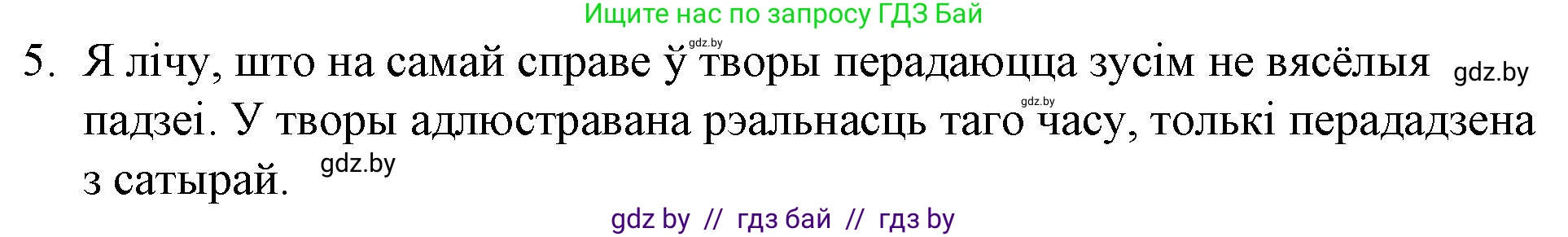 Белорусская литература (Беларуская літаратура), 10 класс Учебник, авторы: Бязлепкіна-Чарнякевіч Аксана Пятроўна, Акушэвіч Андрэй Аляксандравіч, Воюш Інга Дзмітрыеўна, Еўмянькоў В І, Заяц Н В, Караткевіч В І, Кузьміч Н В, Скакоўская А У, Часнок І Ч, издательство Нацыянальны інстытут адукацыі, Минск, 2020, зелёного цвета, страница 192, номер 5, Решение
