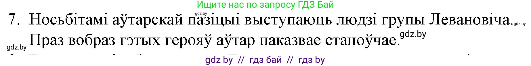 Белорусская литература (Беларуская літаратура), 10 класс Учебник, авторы: Бязлепкіна-Чарнякевіч Аксана Пятроўна, Акушэвіч Андрэй Аляксандравіч, Воюш Інга Дзмітрыеўна, Еўмянькоў В І, Заяц Н В, Караткевіч В І, Кузьміч Н В, Скакоўская А У, Часнок І Ч, издательство Нацыянальны інстытут адукацыі, Минск, 2020, зелёного цвета, страница 192, номер 7, Решение