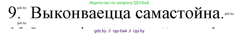 Белорусская литература (Беларуская літаратура), 10 класс Учебник, авторы: Бязлепкіна-Чарнякевіч Аксана Пятроўна, Акушэвіч Андрэй Аляксандравіч, Воюш Інга Дзмітрыеўна, Еўмянькоў В І, Заяц Н В, Караткевіч В І, Кузьміч Н В, Скакоўская А У, Часнок І Ч, издательство Нацыянальны інстытут адукацыі, Минск, 2020, зелёного цвета, страница 192, номер 9, Решение