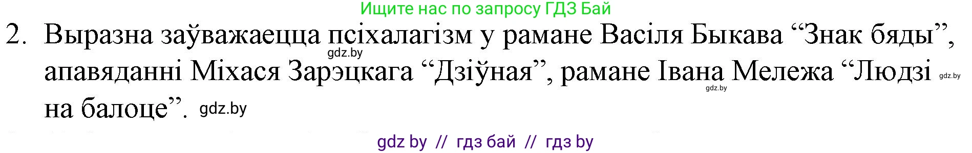 Белорусская литература (Беларуская літаратура), 10 класс Учебник, авторы: Бязлепкіна-Чарнякевіч Аксана Пятроўна, Акушэвіч Андрэй Аляксандравіч, Воюш Інга Дзмітрыеўна, Еўмянькоў В І, Заяц Н В, Караткевіч В І, Кузьміч Н В, Скакоўская А У, Часнок І Ч, издательство Нацыянальны інстытут адукацыі, Минск, 2020, зелёного цвета, страница 202, номер 2, Решение