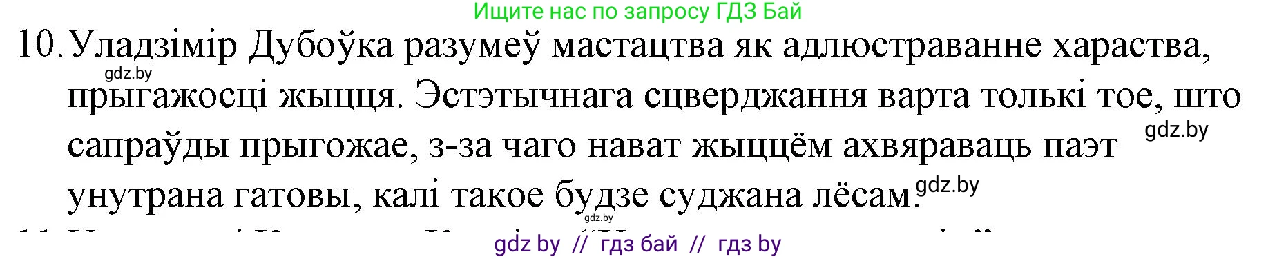 Белорусская литература (Беларуская літаратура), 10 класс Учебник, авторы: Бязлепкіна-Чарнякевіч Аксана Пятроўна, Акушэвіч Андрэй Аляксандравіч, Воюш Інга Дзмітрыеўна, Еўмянькоў В І, Заяц Н В, Караткевіч В І, Кузьміч Н В, Скакоўская А У, Часнок І Ч, издательство Нацыянальны інстытут адукацыі, Минск, 2020, зелёного цвета, страница 203, номер 10, Решение