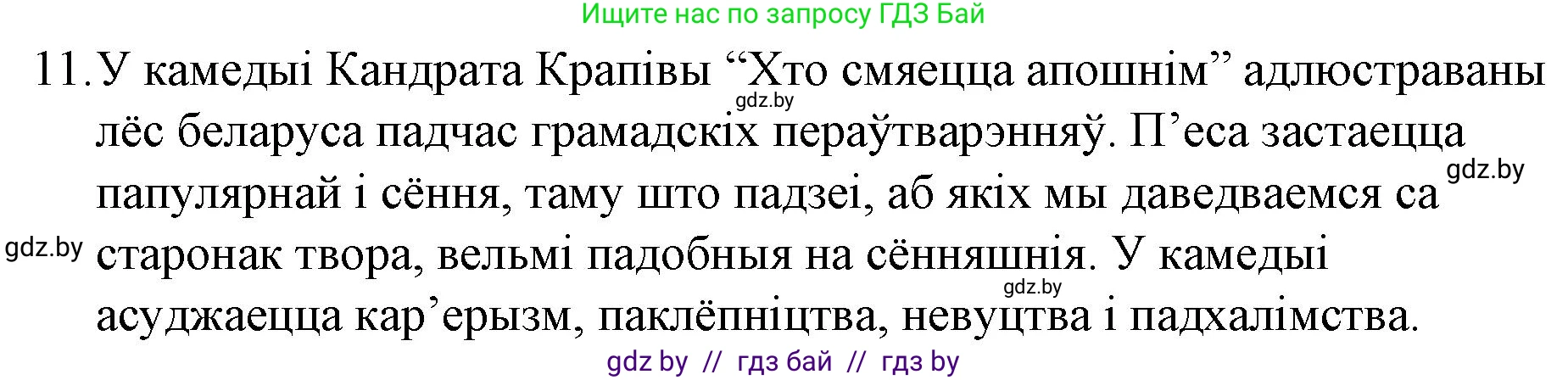 Белорусская литература (Беларуская літаратура), 10 класс Учебник, авторы: Бязлепкіна-Чарнякевіч Аксана Пятроўна, Акушэвіч Андрэй Аляксандравіч, Воюш Інга Дзмітрыеўна, Еўмянькоў В І, Заяц Н В, Караткевіч В І, Кузьміч Н В, Скакоўская А У, Часнок І Ч, издательство Нацыянальны інстытут адукацыі, Минск, 2020, зелёного цвета, страница 203, номер 11, Решение
