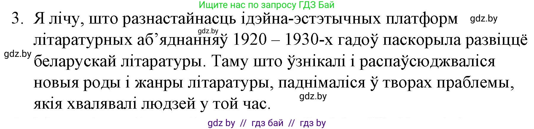 Белорусская литература (Беларуская літаратура), 10 класс Учебник, авторы: Бязлепкіна-Чарнякевіч Аксана Пятроўна, Акушэвіч Андрэй Аляксандравіч, Воюш Інга Дзмітрыеўна, Еўмянькоў В І, Заяц Н В, Караткевіч В І, Кузьміч Н В, Скакоўская А У, Часнок І Ч, издательство Нацыянальны інстытут адукацыі, Минск, 2020, зелёного цвета, страница 203, номер 3, Решение