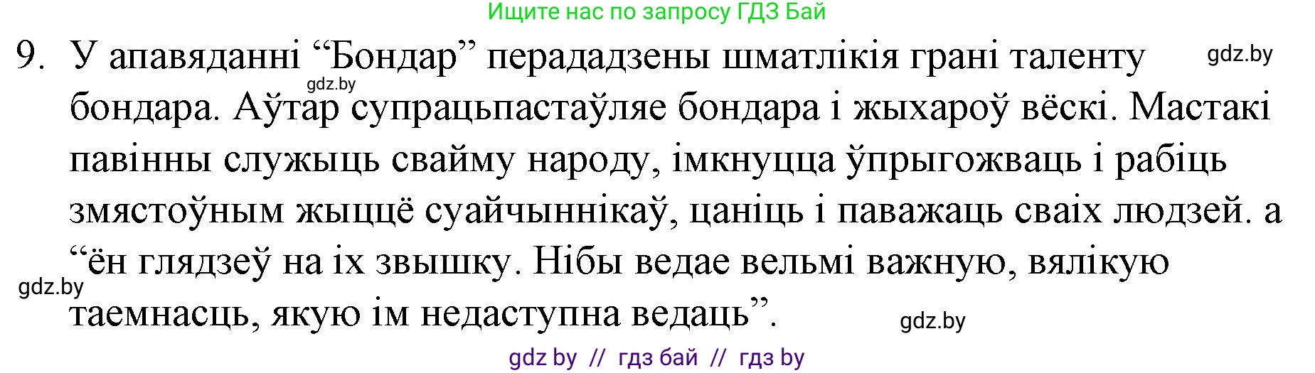 Белорусская литература (Беларуская літаратура), 10 класс Учебник, авторы: Бязлепкіна-Чарнякевіч Аксана Пятроўна, Акушэвіч Андрэй Аляксандравіч, Воюш Інга Дзмітрыеўна, Еўмянькоў В І, Заяц Н В, Караткевіч В І, Кузьміч Н В, Скакоўская А У, Часнок І Ч, издательство Нацыянальны інстытут адукацыі, Минск, 2020, зелёного цвета, страница 203, номер 9, Решение