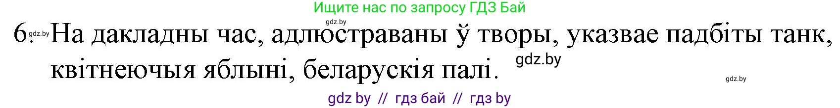 Белорусская литература (Беларуская літаратура), 10 класс Учебник, авторы: Бязлепкіна-Чарнякевіч Аксана Пятроўна, Акушэвіч Андрэй Аляксандравіч, Воюш Інга Дзмітрыеўна, Еўмянькоў В І, Заяц Н В, Караткевіч В І, Кузьміч Н В, Скакоўская А У, Часнок І Ч, издательство Нацыянальны інстытут адукацыі, Минск, 2020, зелёного цвета, страница 216, номер 6, Решение