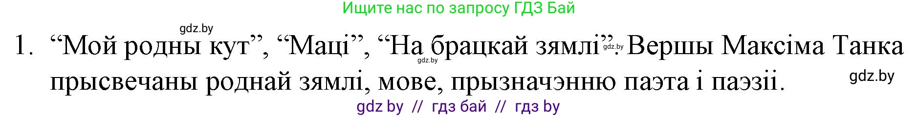 Белорусская литература (Беларуская літаратура), 10 класс Учебник, авторы: Бязлепкіна-Чарнякевіч Аксана Пятроўна, Акушэвіч Андрэй Аляксандравіч, Воюш Інга Дзмітрыеўна, Еўмянькоў В І, Заяц Н В, Караткевіч В І, Кузьміч Н В, Скакоўская А У, Часнок І Ч, издательство Нацыянальны інстытут адукацыі, Минск, 2020, зелёного цвета, страница 226, номер 1, Решение