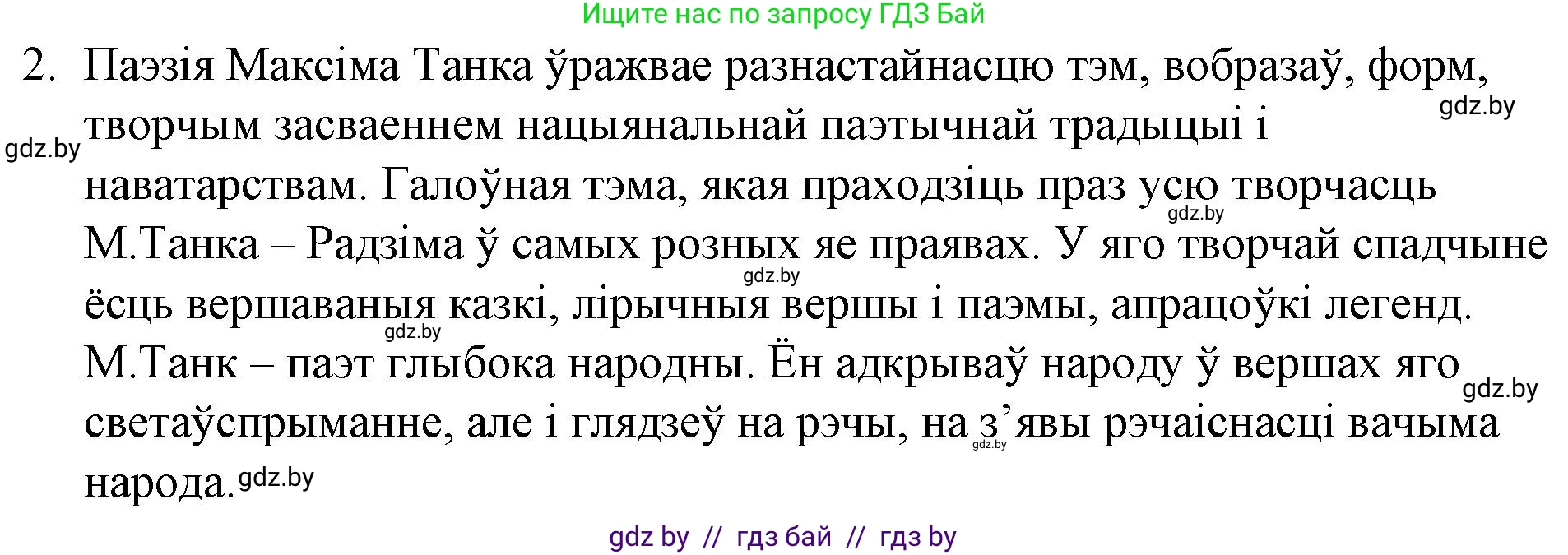 Белорусская литература (Беларуская літаратура), 10 класс Учебник, авторы: Бязлепкіна-Чарнякевіч Аксана Пятроўна, Акушэвіч Андрэй Аляксандравіч, Воюш Інга Дзмітрыеўна, Еўмянькоў В І, Заяц Н В, Караткевіч В І, Кузьміч Н В, Скакоўская А У, Часнок І Ч, издательство Нацыянальны інстытут адукацыі, Минск, 2020, зелёного цвета, страница 226, номер 2, Решение