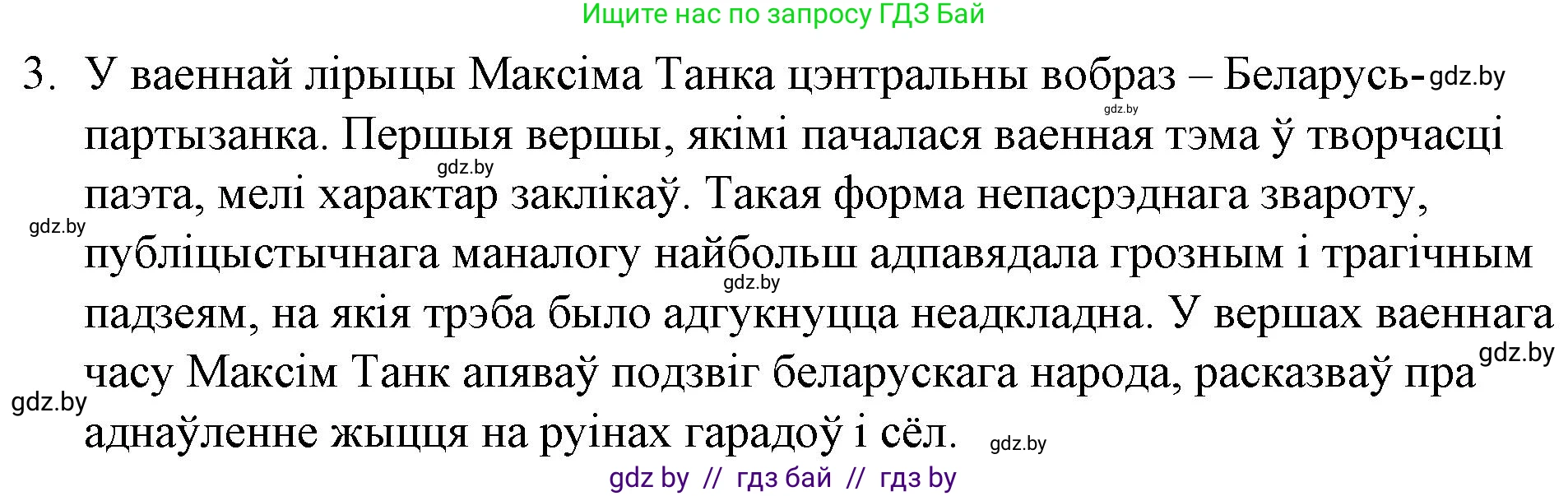 Белорусская литература (Беларуская літаратура), 10 класс Учебник, авторы: Бязлепкіна-Чарнякевіч Аксана Пятроўна, Акушэвіч Андрэй Аляксандравіч, Воюш Інга Дзмітрыеўна, Еўмянькоў В І, Заяц Н В, Караткевіч В І, Кузьміч Н В, Скакоўская А У, Часнок І Ч, издательство Нацыянальны інстытут адукацыі, Минск, 2020, зелёного цвета, страница 226, номер 3, Решение