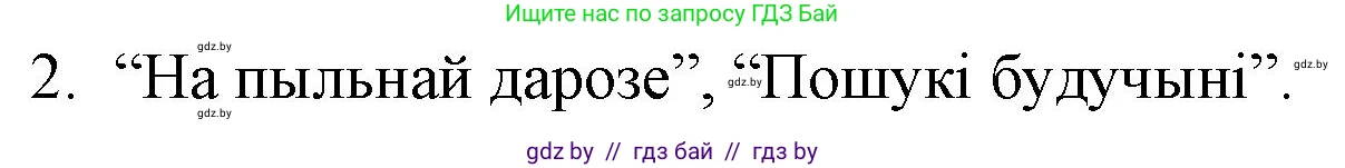 Белорусская литература (Беларуская літаратура), 10 класс Учебник, авторы: Бязлепкіна-Чарнякевіч Аксана Пятроўна, Акушэвіч Андрэй Аляксандравіч, Воюш Інга Дзмітрыеўна, Еўмянькоў В І, Заяц Н В, Караткевіч В І, Кузьміч Н В, Скакоўская А У, Часнок І Ч, издательство Нацыянальны інстытут адукацыі, Минск, 2020, зелёного цвета, страница 227, номер 2, Решение