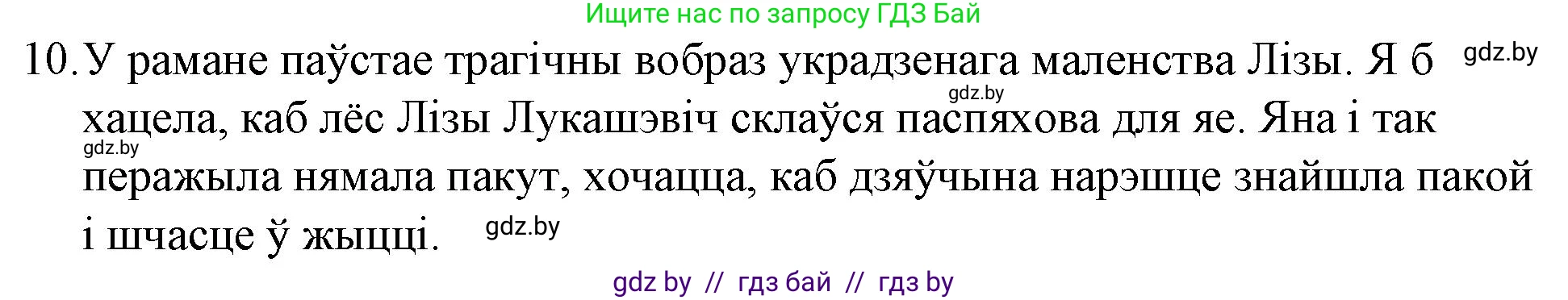 Белорусская литература (Беларуская літаратура), 10 класс Учебник, авторы: Бязлепкіна-Чарнякевіч Аксана Пятроўна, Акушэвіч Андрэй Аляксандравіч, Воюш Інга Дзмітрыеўна, Еўмянькоў В І, Заяц Н В, Караткевіч В І, Кузьміч Н В, Скакоўская А У, Часнок І Ч, издательство Нацыянальны інстытут адукацыі, Минск, 2020, зелёного цвета, страница 239, номер 10, Решение