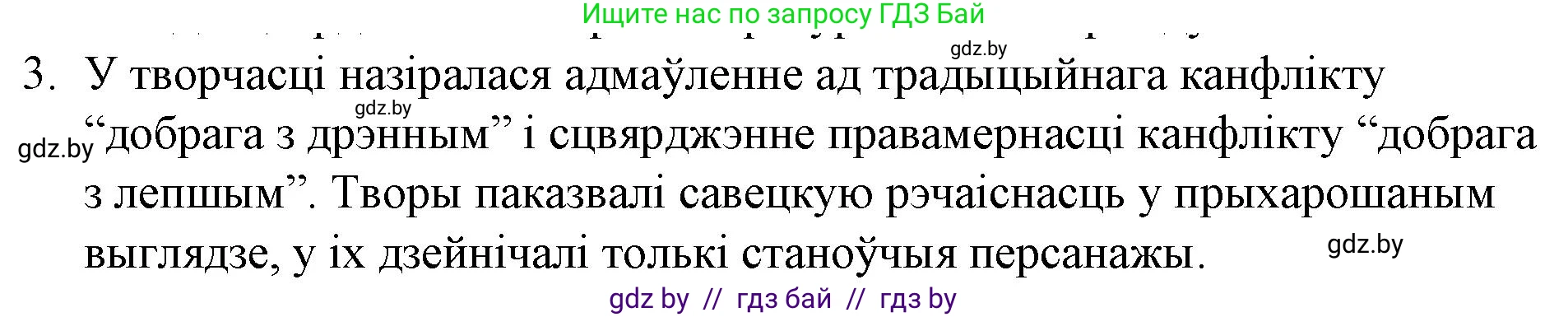 Белорусская литература (Беларуская літаратура), 10 класс Учебник, авторы: Бязлепкіна-Чарнякевіч Аксана Пятроўна, Акушэвіч Андрэй Аляксандравіч, Воюш Інга Дзмітрыеўна, Еўмянькоў В І, Заяц Н В, Караткевіч В І, Кузьміч Н В, Скакоўская А У, Часнок І Ч, издательство Нацыянальны інстытут адукацыі, Минск, 2020, зелёного цвета, страница 253, номер 3, Решение