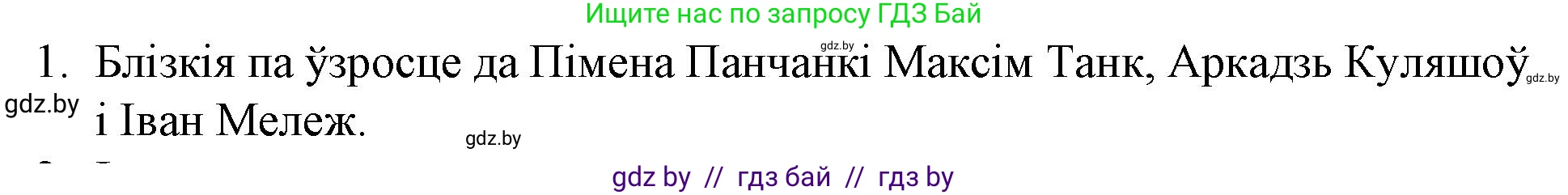Белорусская литература (Беларуская літаратура), 10 класс Учебник, авторы: Бязлепкіна-Чарнякевіч Аксана Пятроўна, Акушэвіч Андрэй Аляксандравіч, Воюш Інга Дзмітрыеўна, Еўмянькоў В І, Заяц Н В, Караткевіч В І, Кузьміч Н В, Скакоўская А У, Часнок І Ч, издательство Нацыянальны інстытут адукацыі, Минск, 2020, зелёного цвета, страница 254, номер 1, Решение