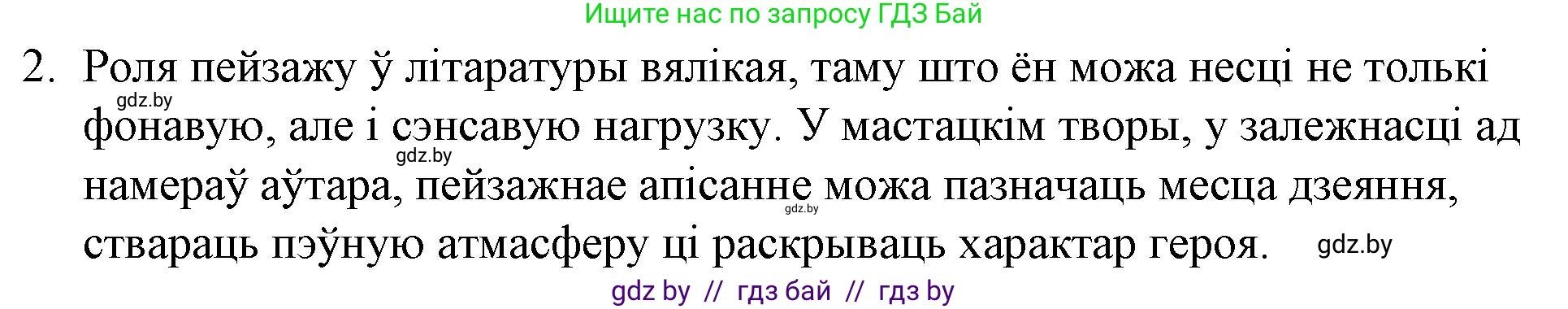 Белорусская литература (Беларуская літаратура), 10 класс Учебник, авторы: Бязлепкіна-Чарнякевіч Аксана Пятроўна, Акушэвіч Андрэй Аляксандравіч, Воюш Інга Дзмітрыеўна, Еўмянькоў В І, Заяц Н В, Караткевіч В І, Кузьміч Н В, Скакоўская А У, Часнок І Ч, издательство Нацыянальны інстытут адукацыі, Минск, 2020, зелёного цвета, страница 265, номер 2, Решение