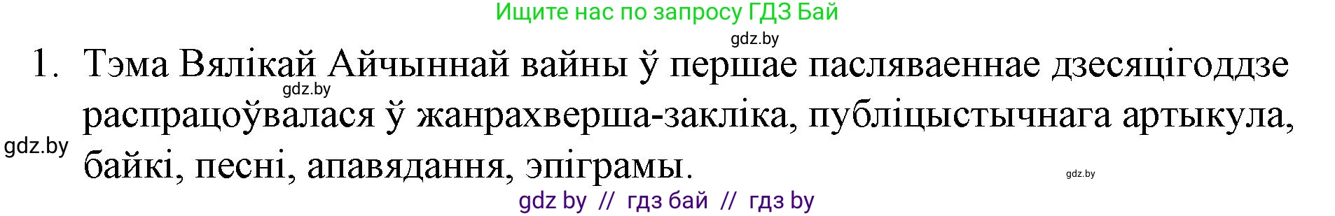 Белорусская литература (Беларуская літаратура), 10 класс Учебник, авторы: Бязлепкіна-Чарнякевіч Аксана Пятроўна, Акушэвіч Андрэй Аляксандравіч, Воюш Інга Дзмітрыеўна, Еўмянькоў В І, Заяц Н В, Караткевіч В І, Кузьміч Н В, Скакоўская А У, Часнок І Ч, издательство Нацыянальны інстытут адукацыі, Минск, 2020, зелёного цвета, страница 281, номер 1, Решение