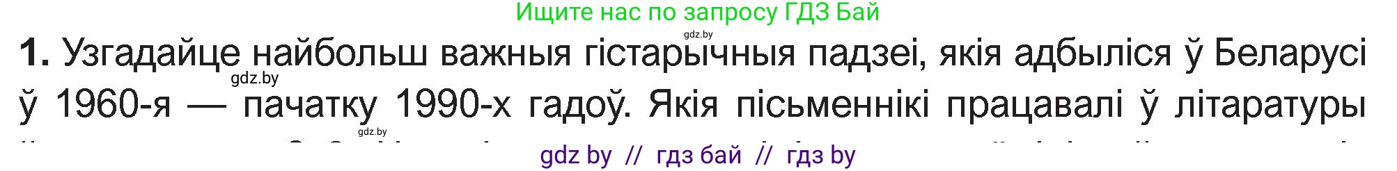 Белорусская литература (Беларуская літаратура), 11 класс Учебник, авторы: Мельнікава Зоя Пятроўна, Ішчанка Галіна Мікалаеўна, Мішчанчук Ірына Мікалаеўна, Садко Л М, Смаль В М, Кавалюк А С, Сенькавец У А, Тарасава Т М, издательство Нацыянальны інстытут адукацыі, Минск, 2021, зелёного цвета, страница 5, номер 1, Условие