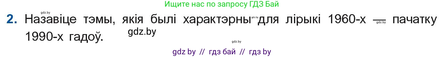 Белорусская литература (Беларуская літаратура), 11 класс Учебник, авторы: Мельнікава Зоя Пятроўна, Ішчанка Галіна Мікалаеўна, Мішчанчук Ірына Мікалаеўна, Садко Л М, Смаль В М, Кавалюк А С, Сенькавец У А, Тарасава Т М, издательство Нацыянальны інстытут адукацыі, Минск, 2021, зелёного цвета, страница 16, номер 2, Условие