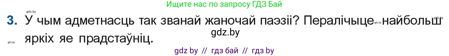Белорусская литература (Беларуская літаратура), 11 класс Учебник, авторы: Мельнікава Зоя Пятроўна, Ішчанка Галіна Мікалаеўна, Мішчанчук Ірына Мікалаеўна, Садко Л М, Смаль В М, Кавалюк А С, Сенькавец У А, Тарасава Т М, издательство Нацыянальны інстытут адукацыі, Минск, 2021, зелёного цвета, страница 16, номер 3, Условие