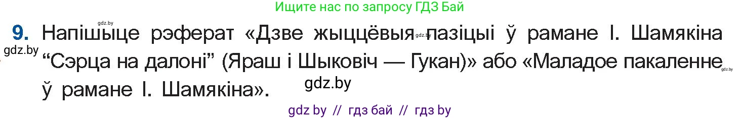 Белорусская литература (Беларуская літаратура), 11 класс Учебник, авторы: Мельнікава Зоя Пятроўна, Ішчанка Галіна Мікалаеўна, Мішчанчук Ірына Мікалаеўна, Садко Л М, Смаль В М, Кавалюк А С, Сенькавец У А, Тарасава Т М, издательство Нацыянальны інстытут адукацыі, Минск, 2021, зелёного цвета, страница 35, номер 9, Условие