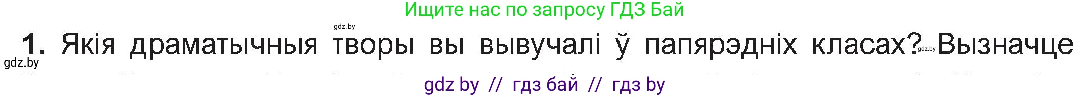 Белорусская литература (Беларуская літаратура), 11 класс Учебник, авторы: Мельнікава Зоя Пятроўна, Ішчанка Галіна Мікалаеўна, Мішчанчук Ірына Мікалаеўна, Садко Л М, Смаль В М, Кавалюк А С, Сенькавец У А, Тарасава Т М, издательство Нацыянальны інстытут адукацыі, Минск, 2021, зелёного цвета, страница 36, номер 1, Условие