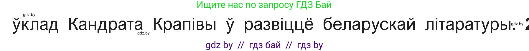 Белорусская литература (Беларуская літаратура), 11 класс Учебник, авторы: Мельнікава Зоя Пятроўна, Ішчанка Галіна Мікалаеўна, Мішчанчук Ірына Мікалаеўна, Садко Л М, Смаль В М, Кавалюк А С, Сенькавец У А, Тарасава Т М, издательство Нацыянальны інстытут адукацыі, Минск, 2021, зелёного цвета, страница 36, номер 1, Условие (продолжение 2)