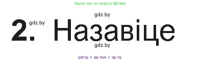 Белорусская литература (Беларуская літаратура), 11 класс Учебник, авторы: Мельнікава Зоя Пятроўна, Ішчанка Галіна Мікалаеўна, Мішчанчук Ірына Мікалаеўна, Садко Л М, Смаль В М, Кавалюк А С, Сенькавец У А, Тарасава Т М, издательство Нацыянальны інстытут адукацыі, Минск, 2021, зелёного цвета, страница 36, номер 2, Условие