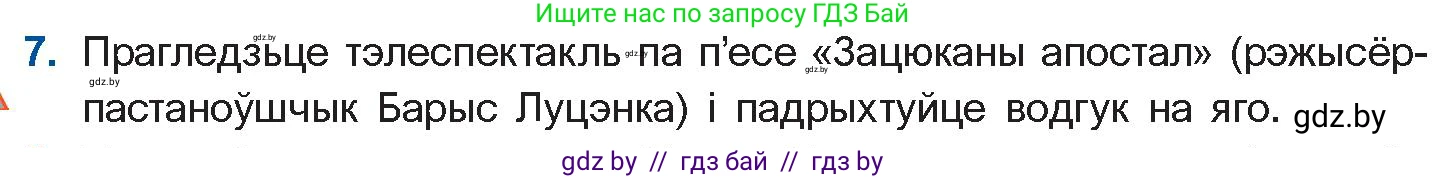 Белорусская литература (Беларуская літаратура), 11 класс Учебник, авторы: Мельнікава Зоя Пятроўна, Ішчанка Галіна Мікалаеўна, Мішчанчук Ірына Мікалаеўна, Садко Л М, Смаль В М, Кавалюк А С, Сенькавец У А, Тарасава Т М, издательство Нацыянальны інстытут адукацыі, Минск, 2021, зелёного цвета, страница 45, номер 7, Условие
