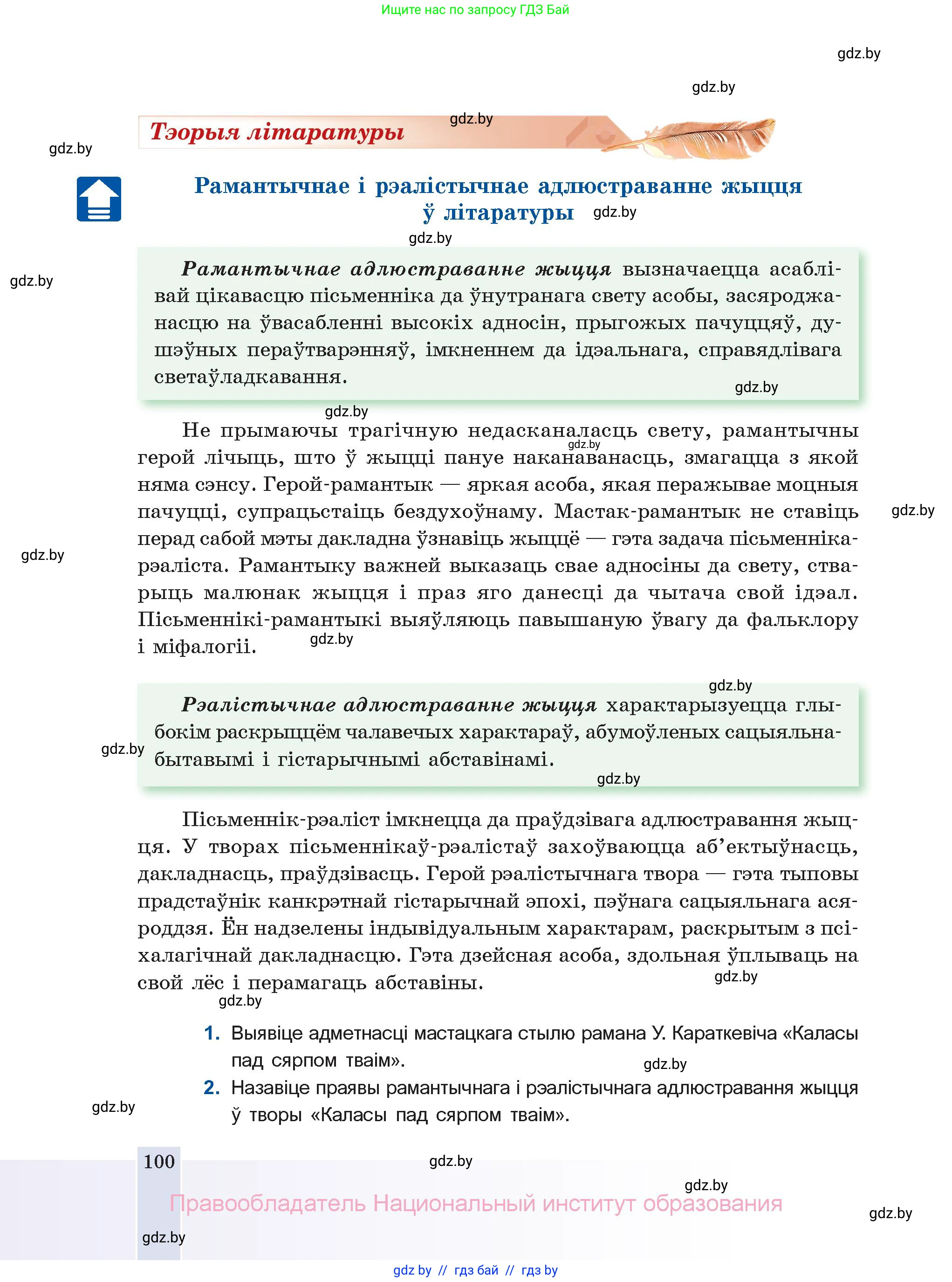 Белорусская литература (Беларуская літаратура), 11 класс Учебник, авторы: Мельнікава Зоя Пятроўна, Ішчанка Галіна Мікалаеўна, Мішчанчук Ірына Мікалаеўна, Садко Л М, Смаль В М, Кавалюк А С, Сенькавец У А, Тарасава Т М, издательство Нацыянальны інстытут адукацыі, Минск, 2021, зелёного цвета, страница 100