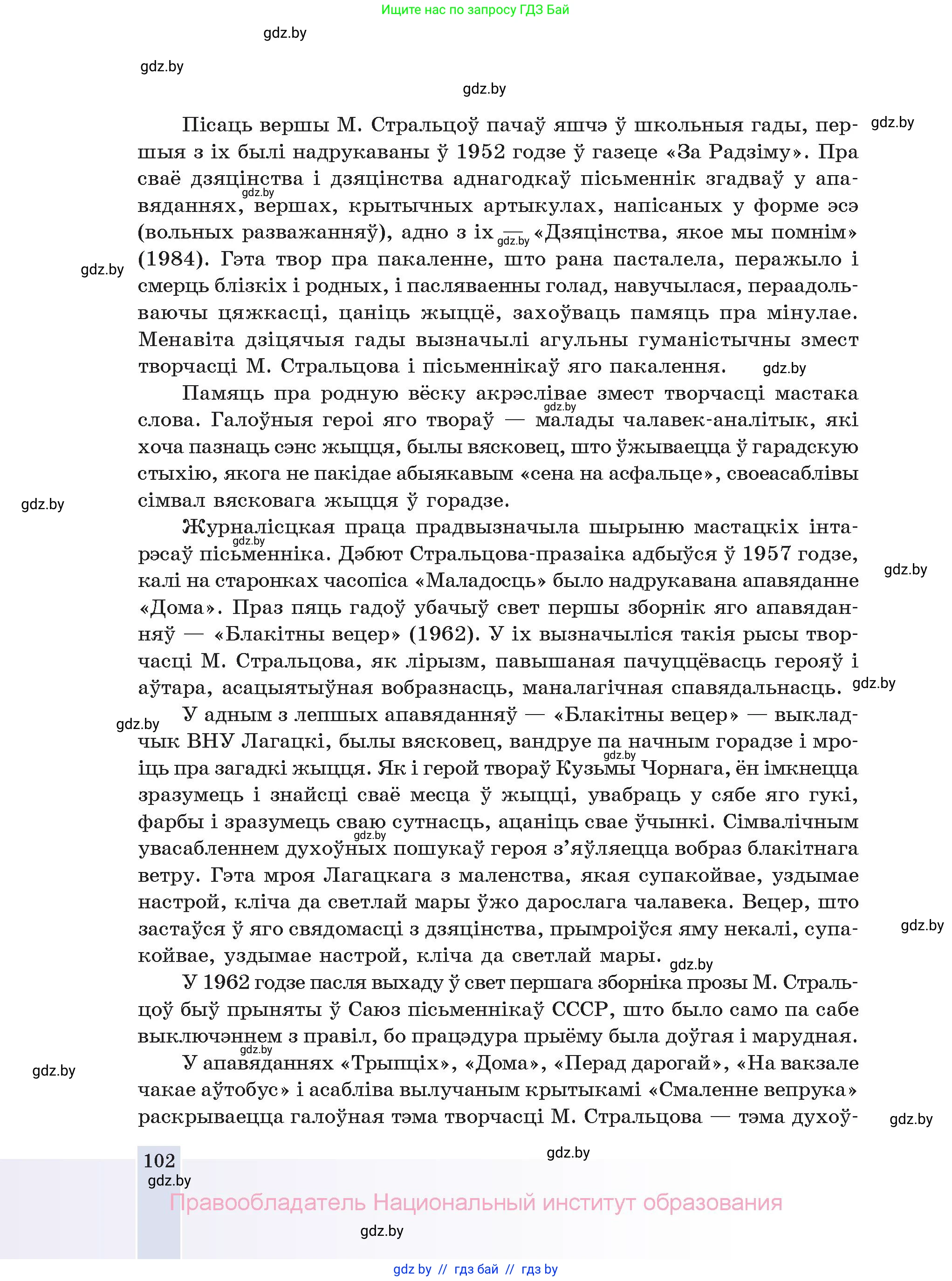 Белорусская литература (Беларуская літаратура), 11 класс Учебник, авторы: Мельнікава Зоя Пятроўна, Ішчанка Галіна Мікалаеўна, Мішчанчук Ірына Мікалаеўна, Садко Л М, Смаль В М, Кавалюк А С, Сенькавец У А, Тарасава Т М, издательство Нацыянальны інстытут адукацыі, Минск, 2021, зелёного цвета, страница 102