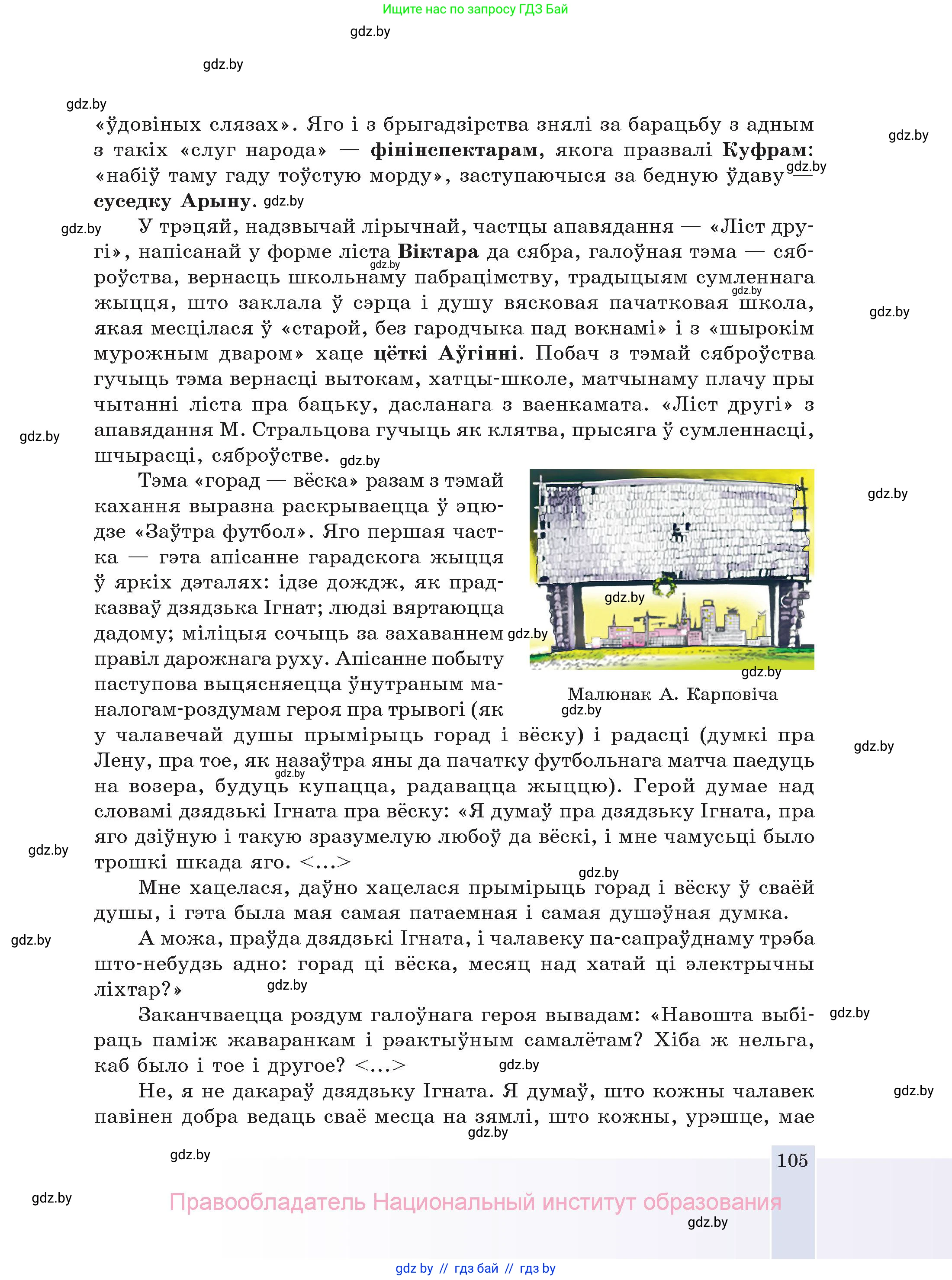 Белорусская литература (Беларуская літаратура), 11 класс Учебник, авторы: Мельнікава Зоя Пятроўна, Ішчанка Галіна Мікалаеўна, Мішчанчук Ірына Мікалаеўна, Садко Л М, Смаль В М, Кавалюк А С, Сенькавец У А, Тарасава Т М, издательство Нацыянальны інстытут адукацыі, Минск, 2021, зелёного цвета, страница 105