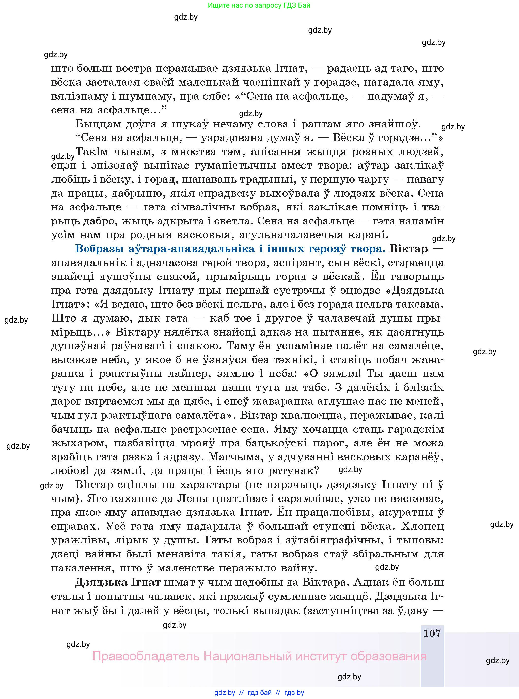 Белорусская литература (Беларуская літаратура), 11 класс Учебник, авторы: Мельнікава Зоя Пятроўна, Ішчанка Галіна Мікалаеўна, Мішчанчук Ірына Мікалаеўна, Садко Л М, Смаль В М, Кавалюк А С, Сенькавец У А, Тарасава Т М, издательство Нацыянальны інстытут адукацыі, Минск, 2021, зелёного цвета, страница 107