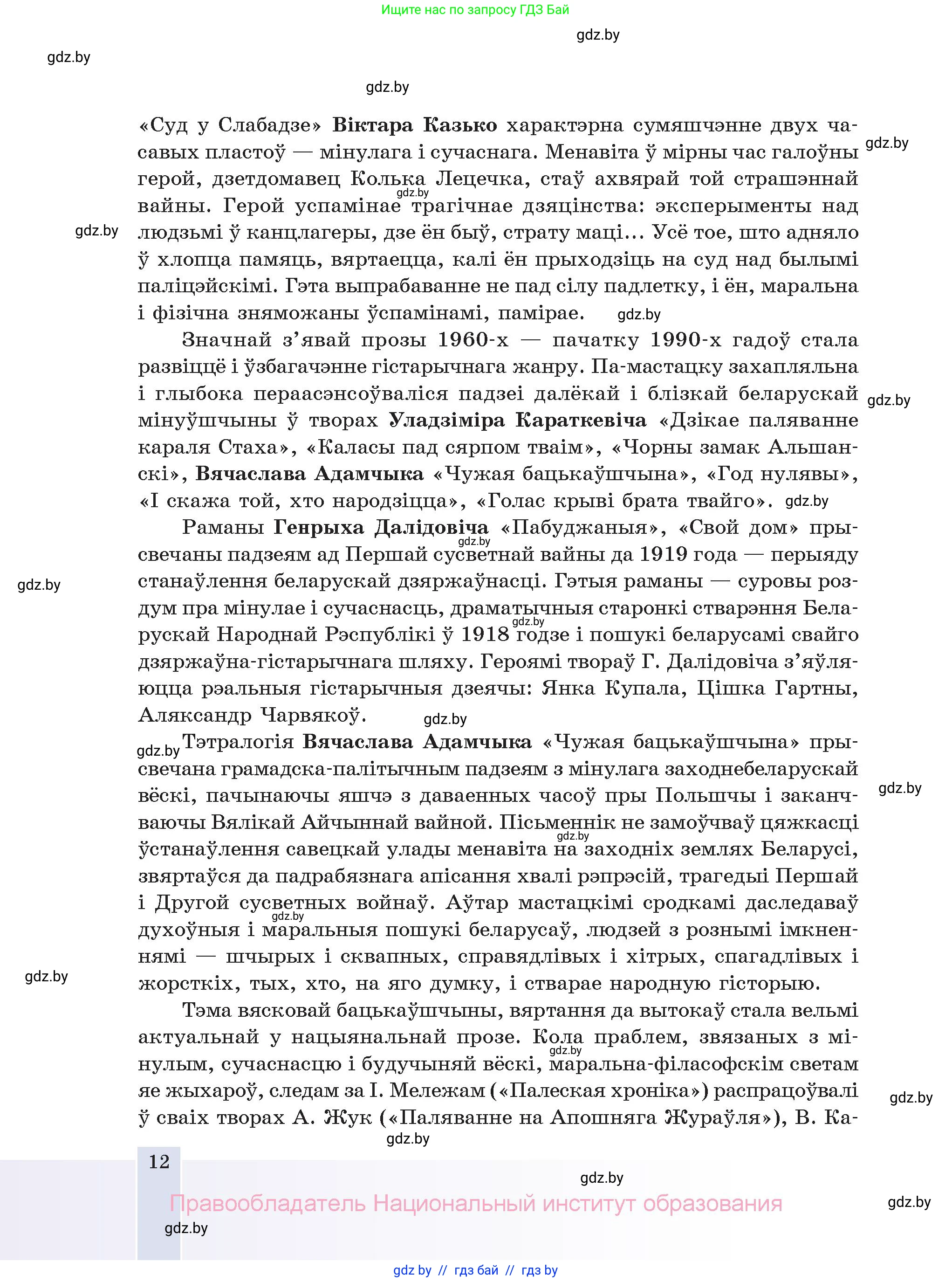 Белорусская литература (Беларуская літаратура), 11 класс Учебник, авторы: Мельнікава Зоя Пятроўна, Ішчанка Галіна Мікалаеўна, Мішчанчук Ірына Мікалаеўна, Садко Л М, Смаль В М, Кавалюк А С, Сенькавец У А, Тарасава Т М, издательство Нацыянальны інстытут адукацыі, Минск, 2021, зелёного цвета, страница 12