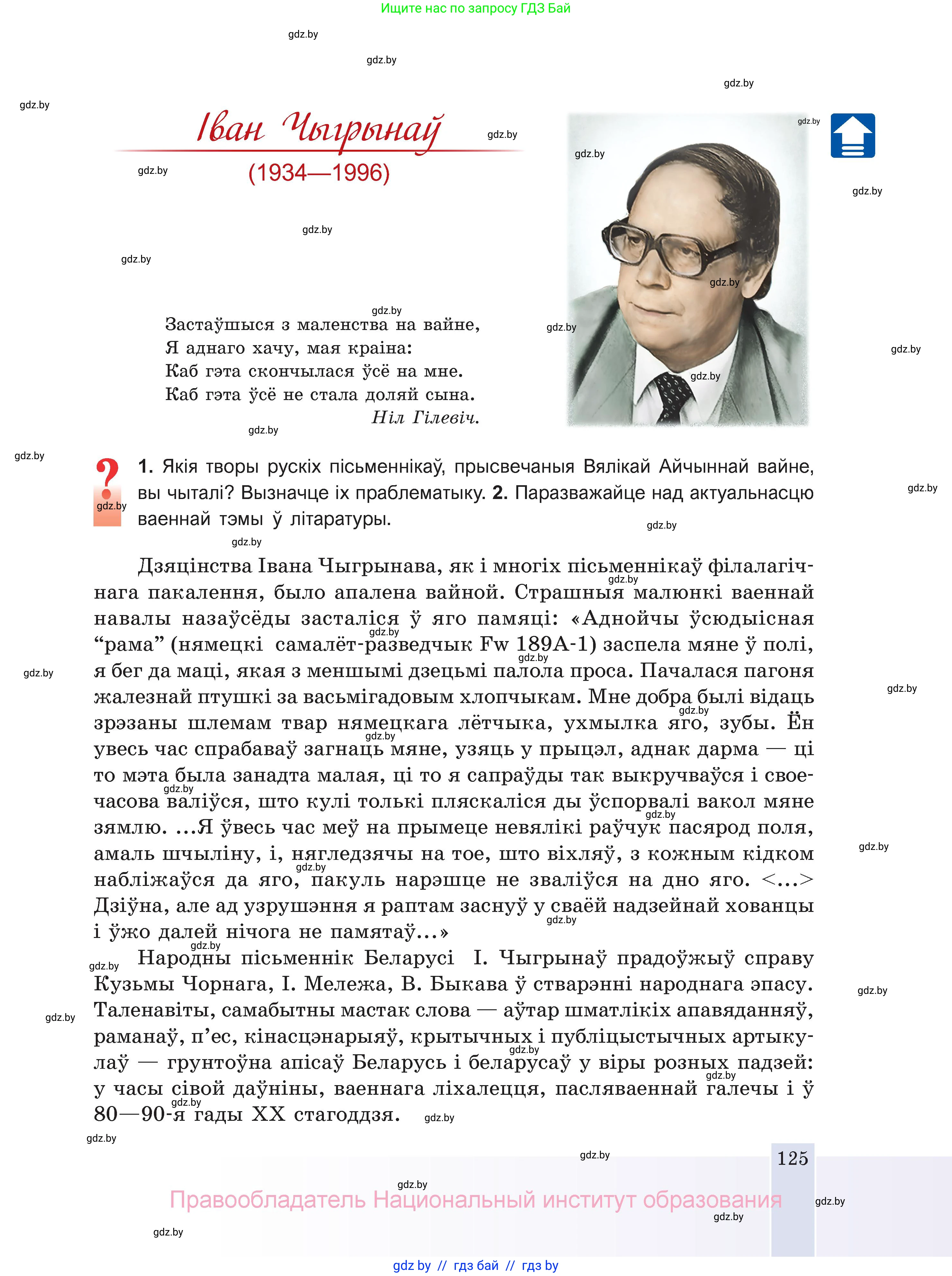 Белорусская литература (Беларуская літаратура), 11 класс Учебник, авторы: Мельнікава Зоя Пятроўна, Ішчанка Галіна Мікалаеўна, Мішчанчук Ірына Мікалаеўна, Садко Л М, Смаль В М, Кавалюк А С, Сенькавец У А, Тарасава Т М, издательство Нацыянальны інстытут адукацыі, Минск, 2021, зелёного цвета, страница 125