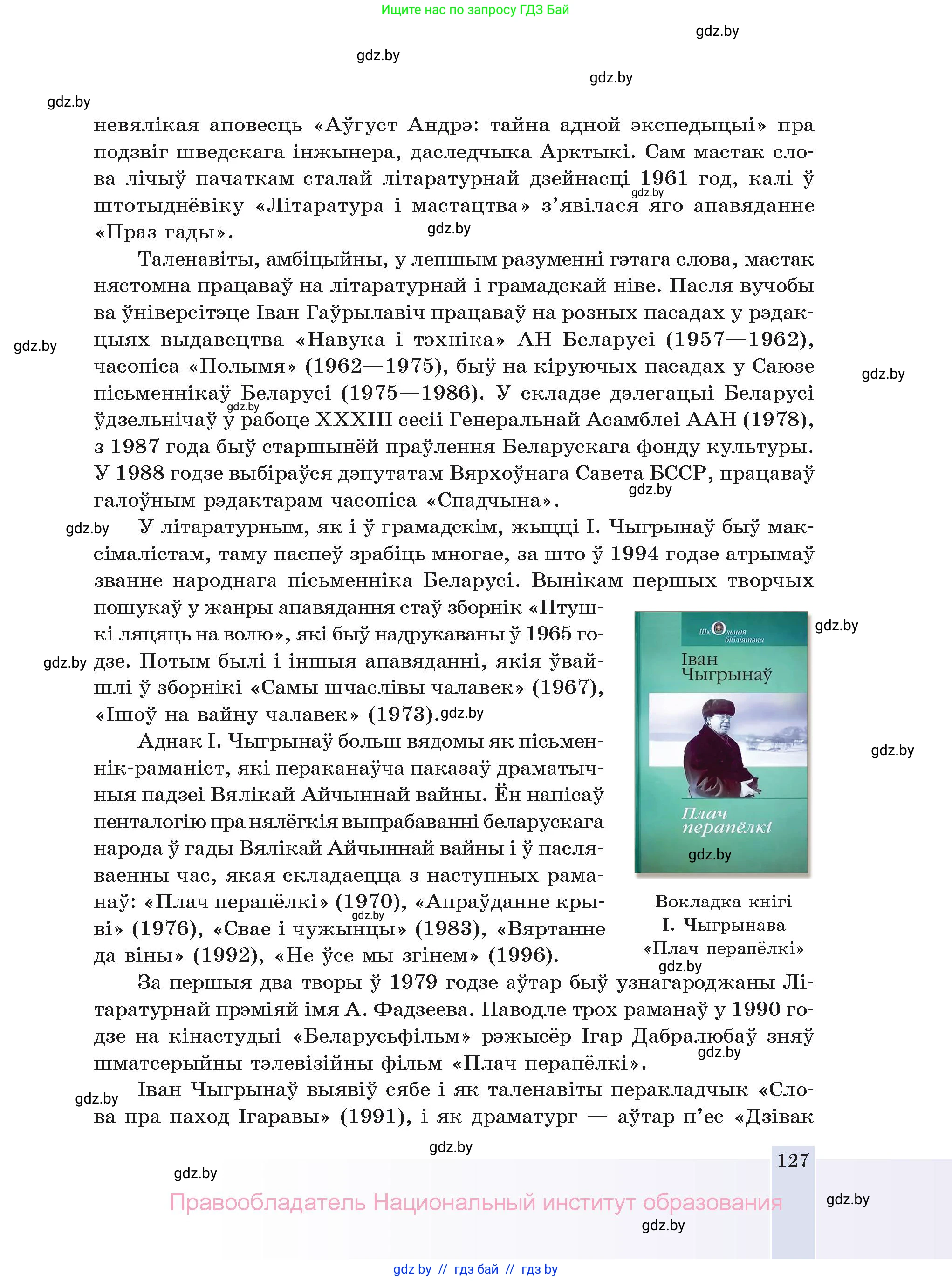 Белорусская литература (Беларуская літаратура), 11 класс Учебник, авторы: Мельнікава Зоя Пятроўна, Ішчанка Галіна Мікалаеўна, Мішчанчук Ірына Мікалаеўна, Садко Л М, Смаль В М, Кавалюк А С, Сенькавец У А, Тарасава Т М, издательство Нацыянальны інстытут адукацыі, Минск, 2021, зелёного цвета, страница 127