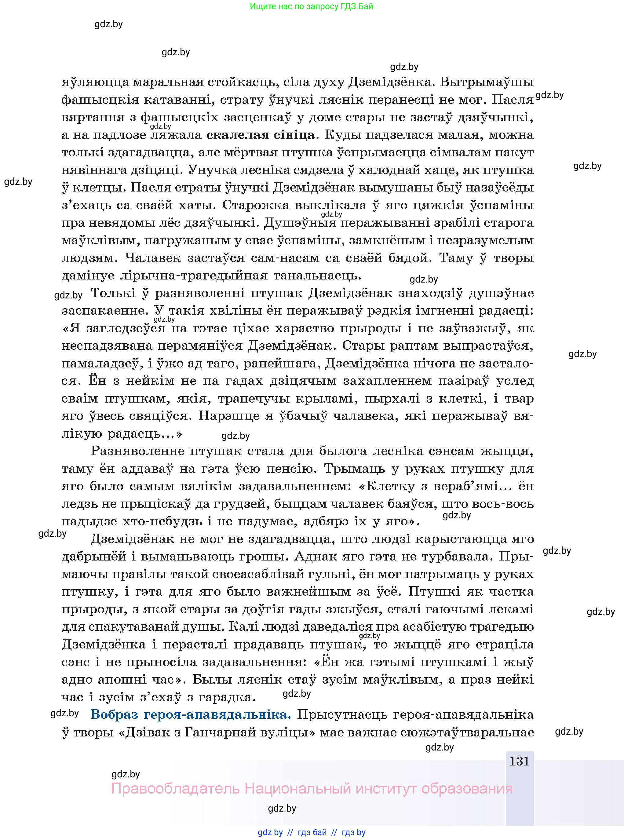 Белорусская литература (Беларуская літаратура), 11 класс Учебник, авторы: Мельнікава Зоя Пятроўна, Ішчанка Галіна Мікалаеўна, Мішчанчук Ірына Мікалаеўна, Садко Л М, Смаль В М, Кавалюк А С, Сенькавец У А, Тарасава Т М, издательство Нацыянальны інстытут адукацыі, Минск, 2021, зелёного цвета, страница 131
