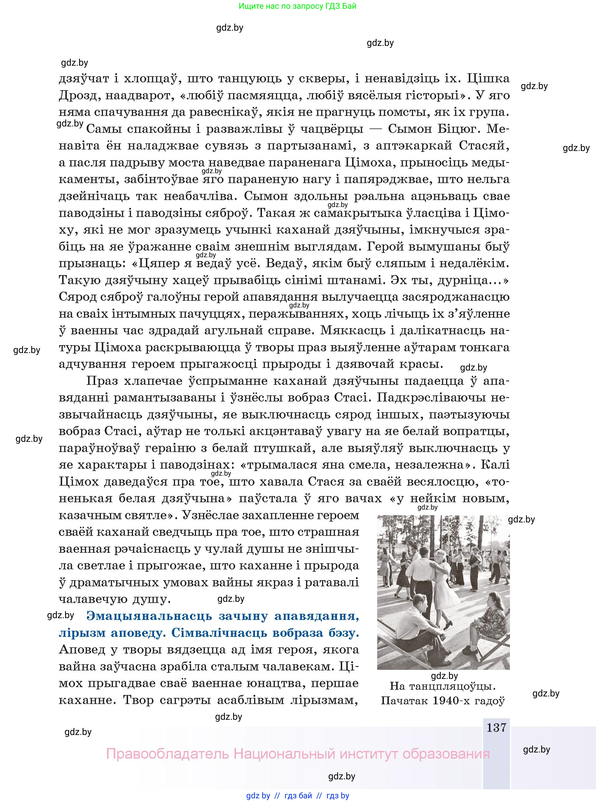 Белорусская литература (Беларуская літаратура), 11 класс Учебник, авторы: Мельнікава Зоя Пятроўна, Ішчанка Галіна Мікалаеўна, Мішчанчук Ірына Мікалаеўна, Садко Л М, Смаль В М, Кавалюк А С, Сенькавец У А, Тарасава Т М, издательство Нацыянальны інстытут адукацыі, Минск, 2021, зелёного цвета, страница 137