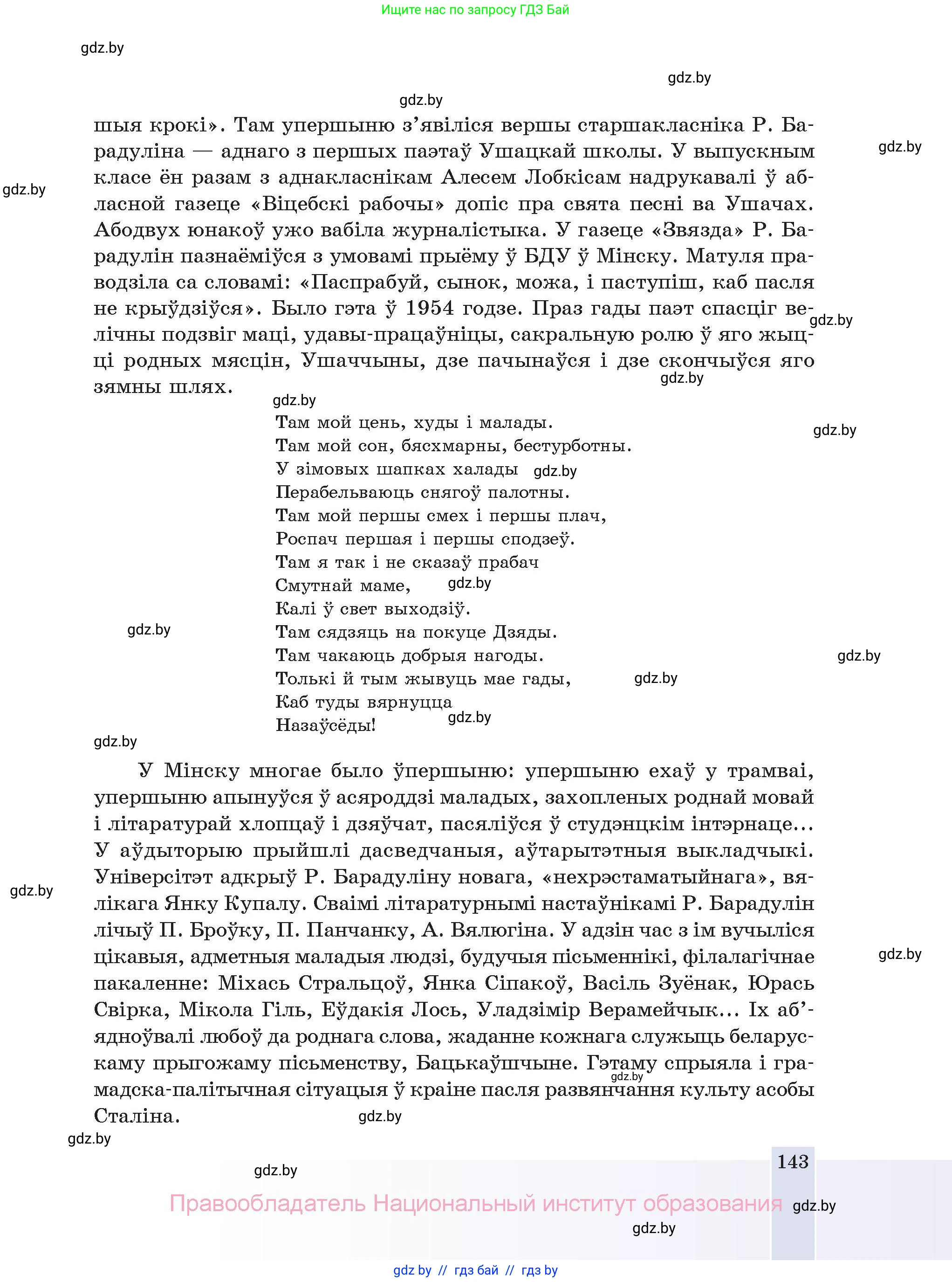 Белорусская литература (Беларуская літаратура), 11 класс Учебник, авторы: Мельнікава Зоя Пятроўна, Ішчанка Галіна Мікалаеўна, Мішчанчук Ірына Мікалаеўна, Садко Л М, Смаль В М, Кавалюк А С, Сенькавец У А, Тарасава Т М, издательство Нацыянальны інстытут адукацыі, Минск, 2021, зелёного цвета, страница 143