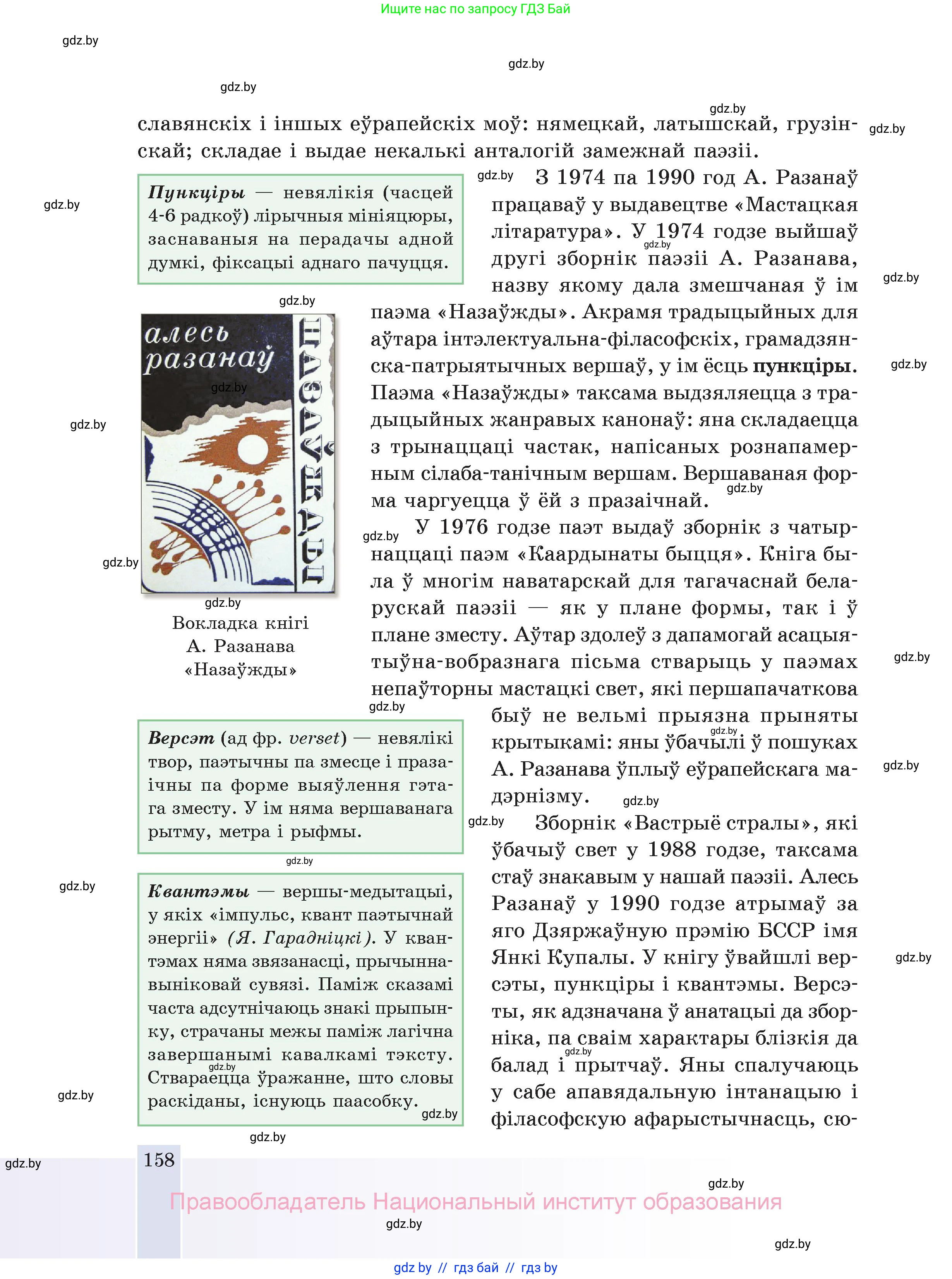 Белорусская литература (Беларуская літаратура), 11 класс Учебник, авторы: Мельнікава Зоя Пятроўна, Ішчанка Галіна Мікалаеўна, Мішчанчук Ірына Мікалаеўна, Садко Л М, Смаль В М, Кавалюк А С, Сенькавец У А, Тарасава Т М, издательство Нацыянальны інстытут адукацыі, Минск, 2021, зелёного цвета, страница 158