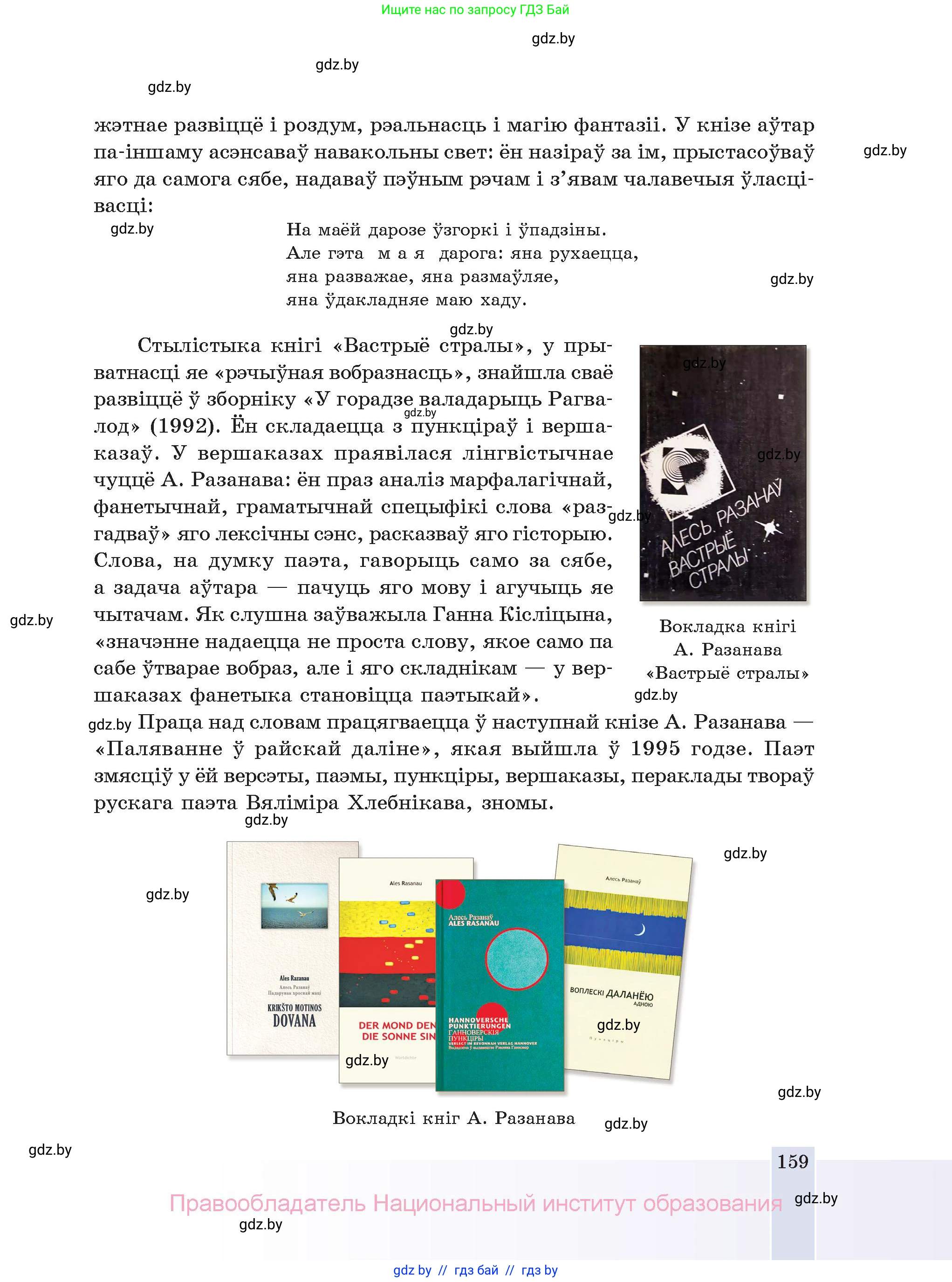 Белорусская литература (Беларуская літаратура), 11 класс Учебник, авторы: Мельнікава Зоя Пятроўна, Ішчанка Галіна Мікалаеўна, Мішчанчук Ірына Мікалаеўна, Садко Л М, Смаль В М, Кавалюк А С, Сенькавец У А, Тарасава Т М, издательство Нацыянальны інстытут адукацыі, Минск, 2021, зелёного цвета, страница 159