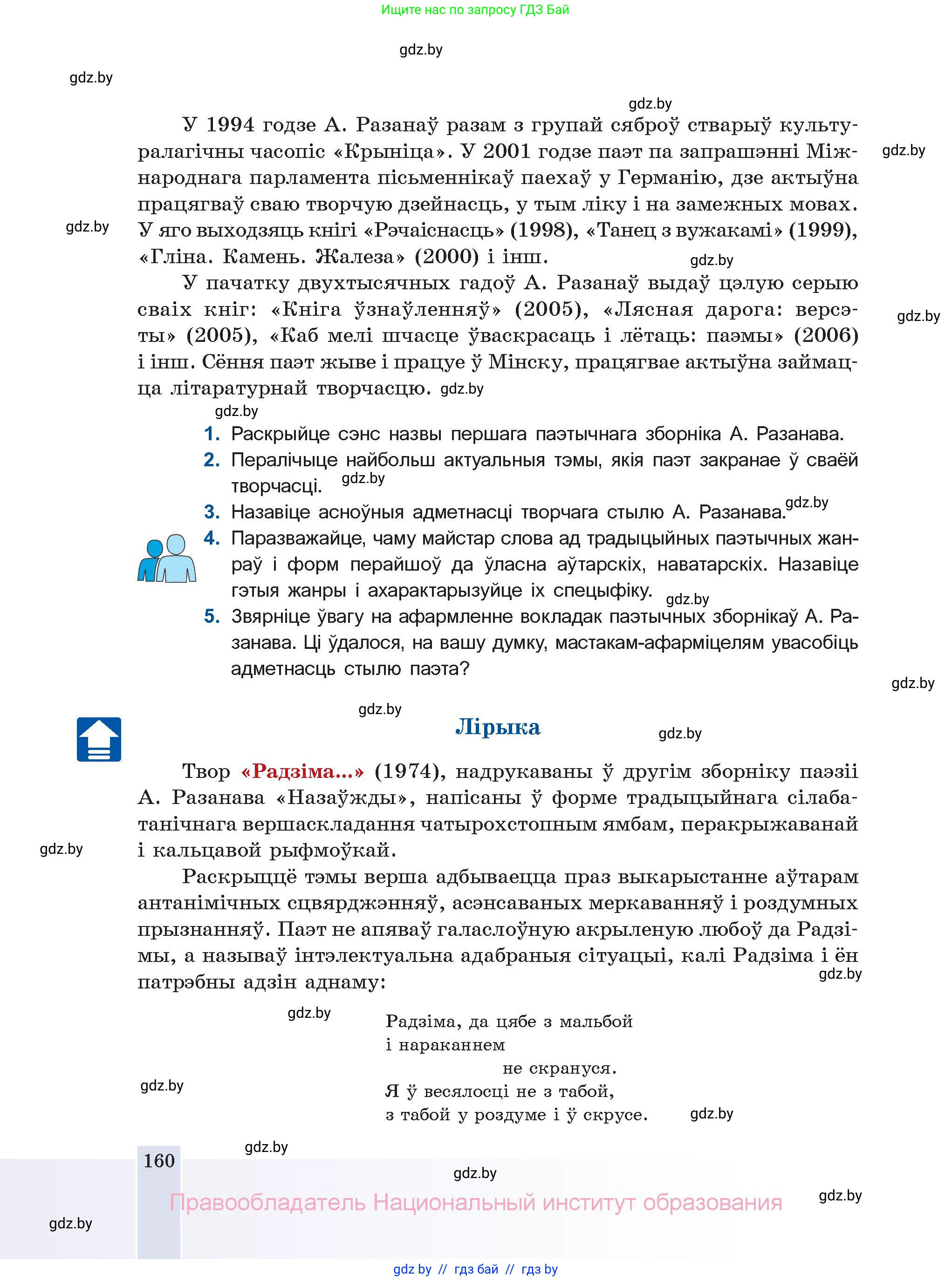 Белорусская литература (Беларуская літаратура), 11 класс Учебник, авторы: Мельнікава Зоя Пятроўна, Ішчанка Галіна Мікалаеўна, Мішчанчук Ірына Мікалаеўна, Садко Л М, Смаль В М, Кавалюк А С, Сенькавец У А, Тарасава Т М, издательство Нацыянальны інстытут адукацыі, Минск, 2021, зелёного цвета, страница 160