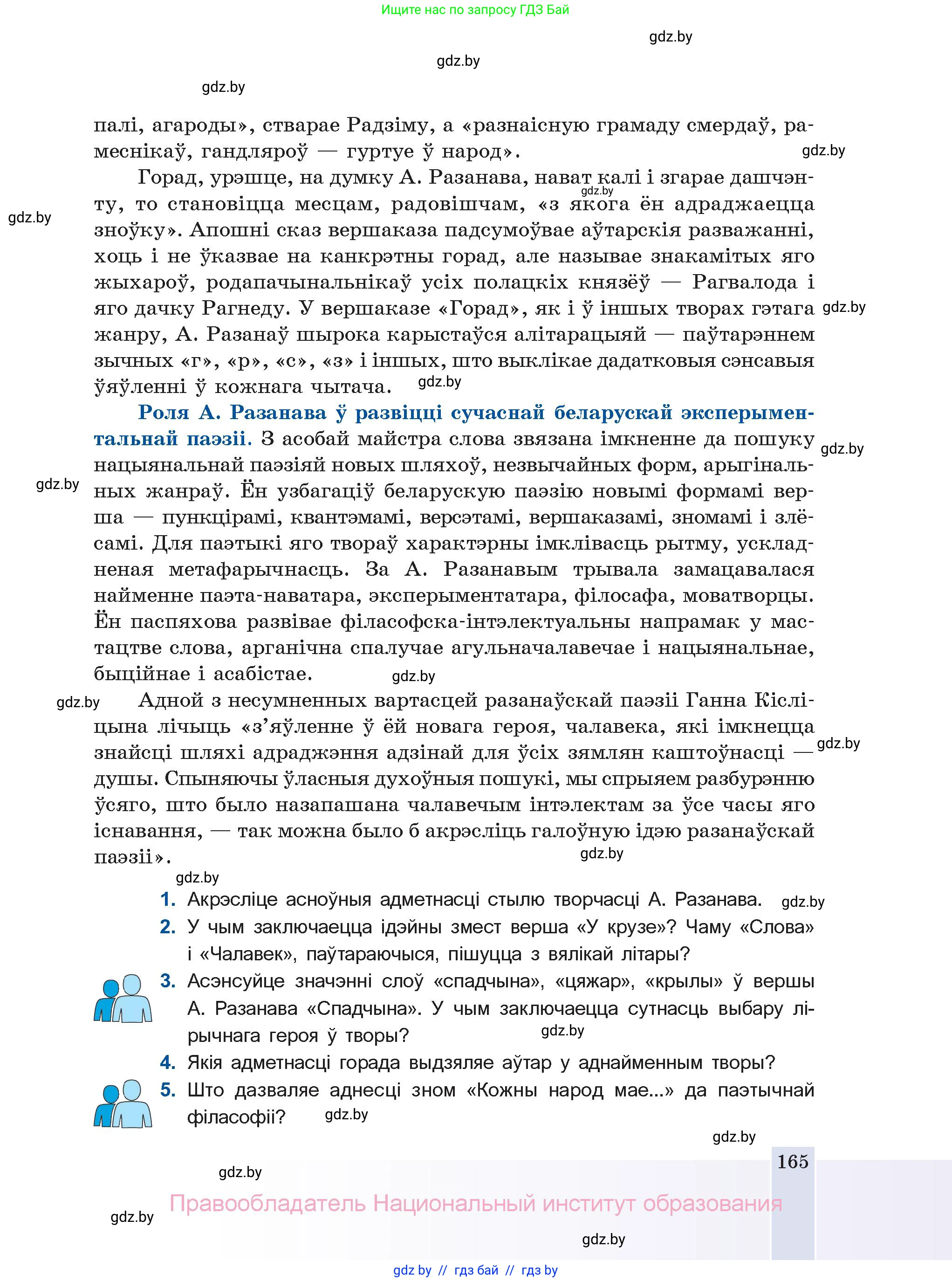 Белорусская литература (Беларуская літаратура), 11 класс Учебник, авторы: Мельнікава Зоя Пятроўна, Ішчанка Галіна Мікалаеўна, Мішчанчук Ірына Мікалаеўна, Садко Л М, Смаль В М, Кавалюк А С, Сенькавец У А, Тарасава Т М, издательство Нацыянальны інстытут адукацыі, Минск, 2021, зелёного цвета, страница 165