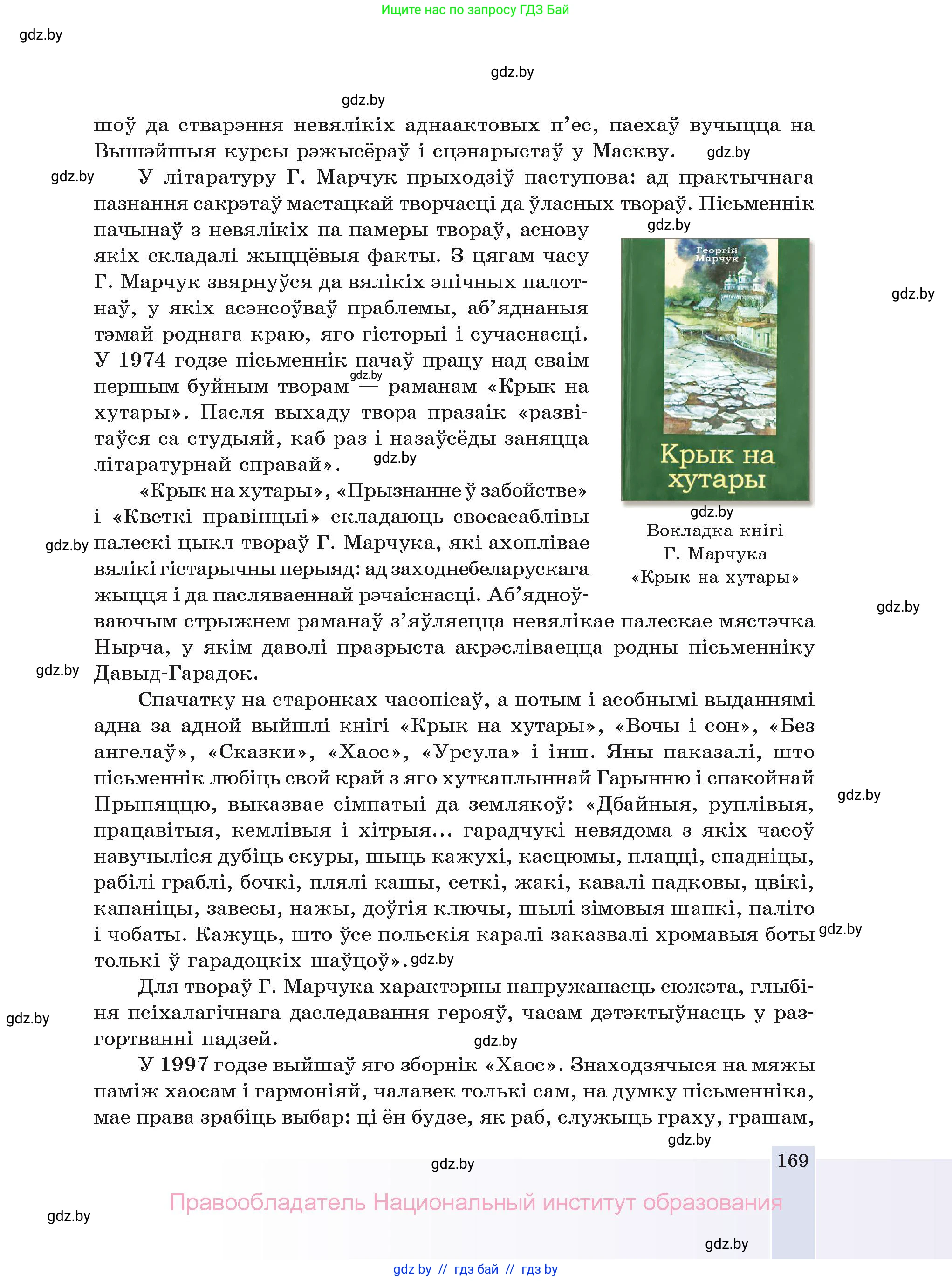 Белорусская литература (Беларуская літаратура), 11 класс Учебник, авторы: Мельнікава Зоя Пятроўна, Ішчанка Галіна Мікалаеўна, Мішчанчук Ірына Мікалаеўна, Садко Л М, Смаль В М, Кавалюк А С, Сенькавец У А, Тарасава Т М, издательство Нацыянальны інстытут адукацыі, Минск, 2021, зелёного цвета, страница 169