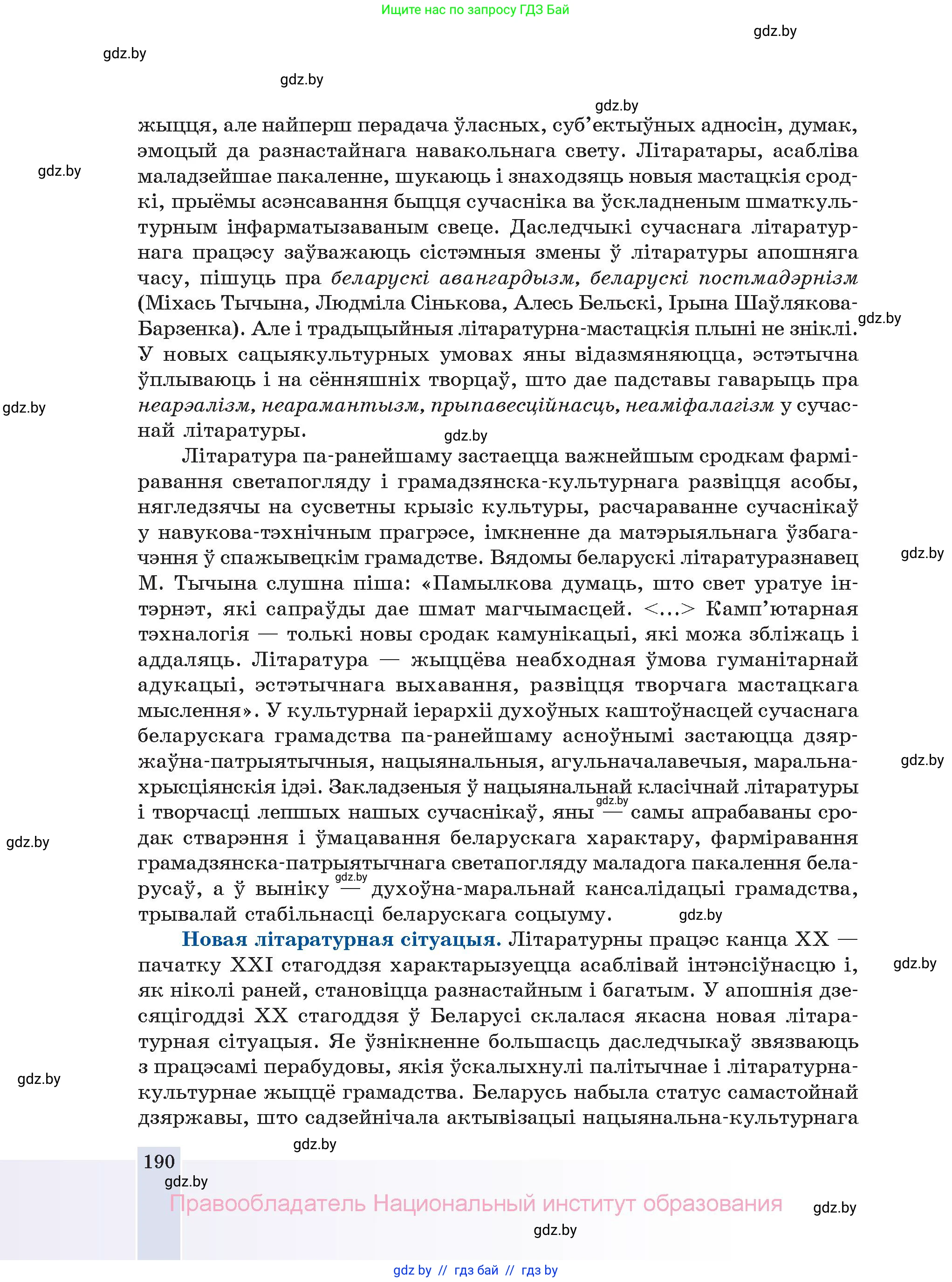 Белорусская литература (Беларуская літаратура), 11 класс Учебник, авторы: Мельнікава Зоя Пятроўна, Ішчанка Галіна Мікалаеўна, Мішчанчук Ірына Мікалаеўна, Садко Л М, Смаль В М, Кавалюк А С, Сенькавец У А, Тарасава Т М, издательство Нацыянальны інстытут адукацыі, Минск, 2021, зелёного цвета, страница 190