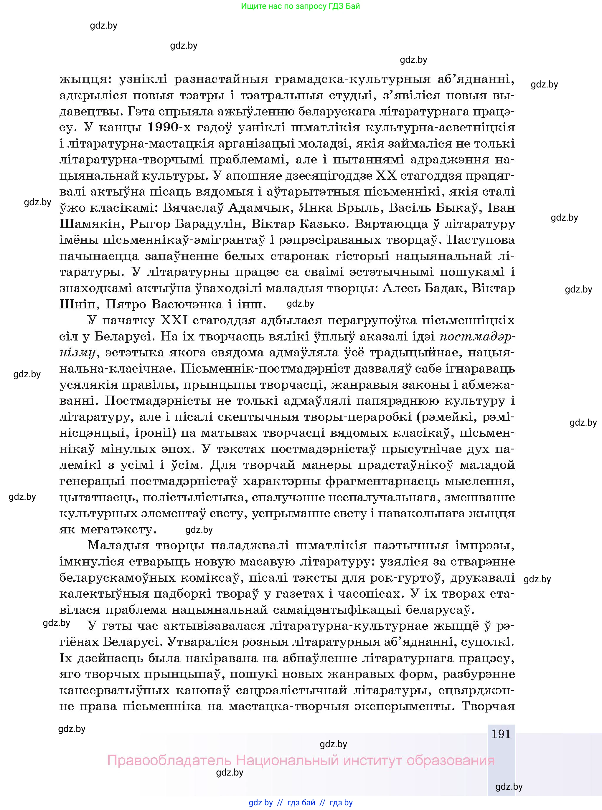 Белорусская литература (Беларуская літаратура), 11 класс Учебник, авторы: Мельнікава Зоя Пятроўна, Ішчанка Галіна Мікалаеўна, Мішчанчук Ірына Мікалаеўна, Садко Л М, Смаль В М, Кавалюк А С, Сенькавец У А, Тарасава Т М, издательство Нацыянальны інстытут адукацыі, Минск, 2021, зелёного цвета, страница 191